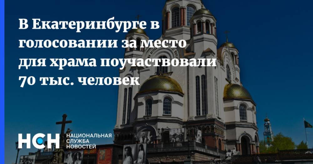 В Екатеринбурге в голосовании за место для храма поучаствовали 70 тыс. человек