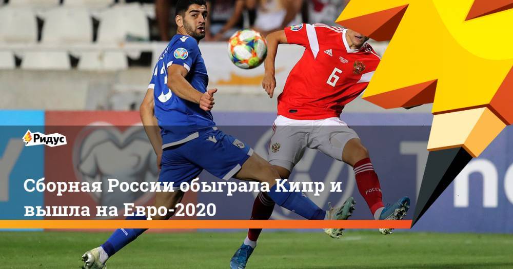 Сборная России обыграла Кипр и вышла на Евро-2020