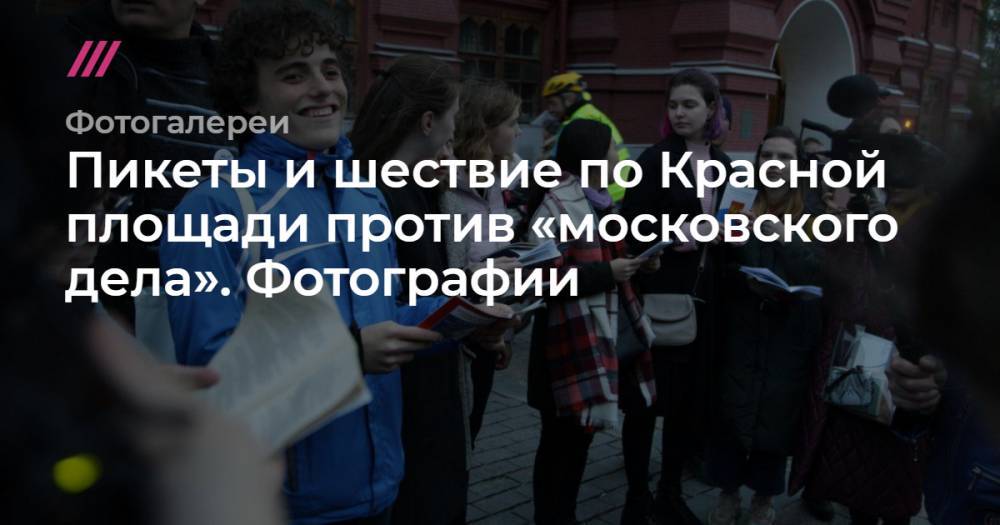 Пикеты и шествие по Красной площади против «московского дела». Фотографии