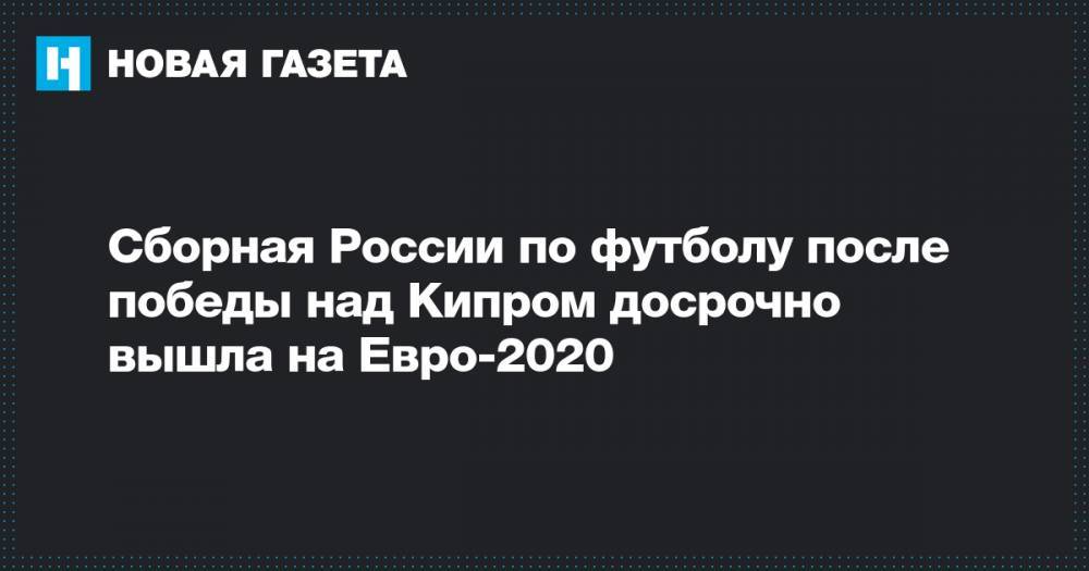 Сборная России по футболу после победы над Кипром досрочно вышла на Евро-2020