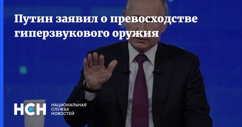Путин заявил о превосходстве гиперзвукового оружия