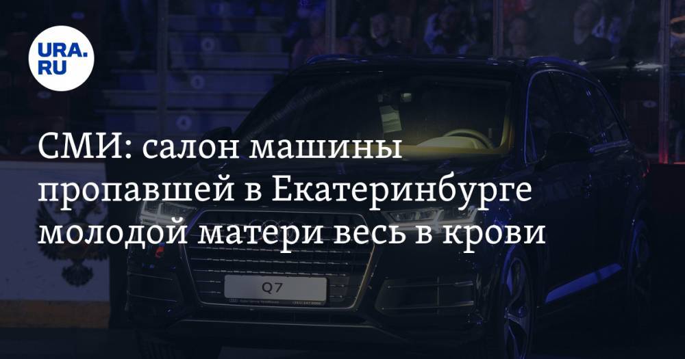 СМИ: салон машины пропавшей в Екатеринбурге молодой матери весь в крови