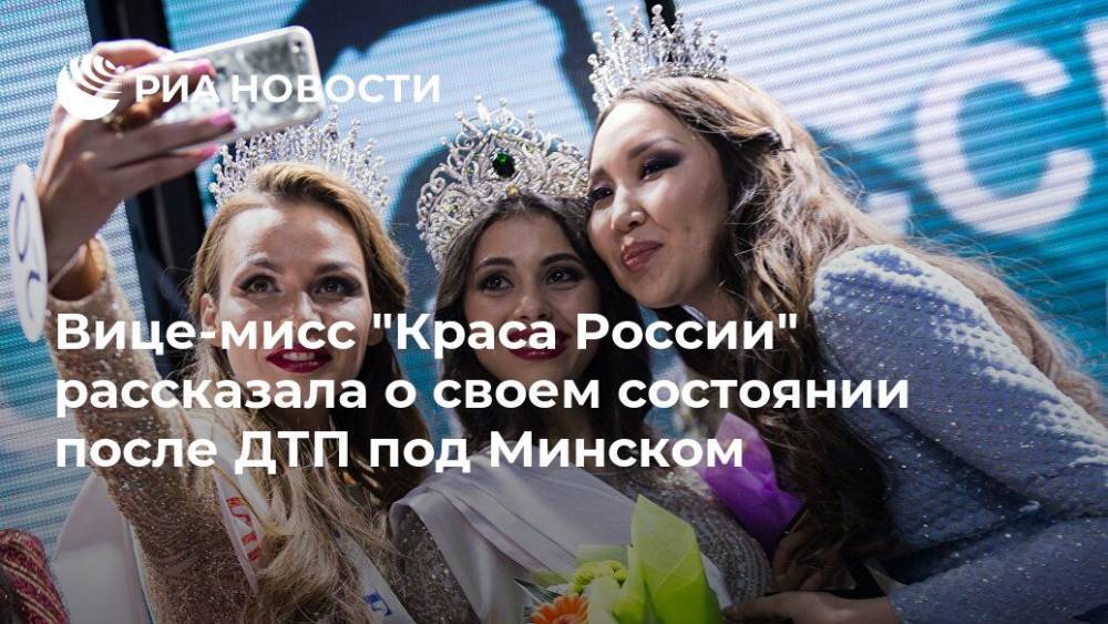 Вице-мисс "Краса России" рассказала о своем состоянии после ДТП под Минском