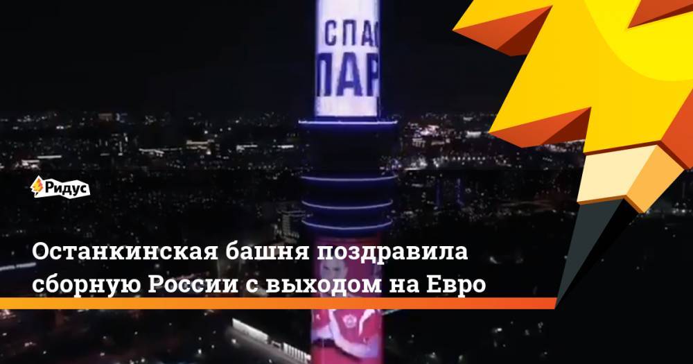 Останкинская башня поздравила сборную России с выходом на Евро