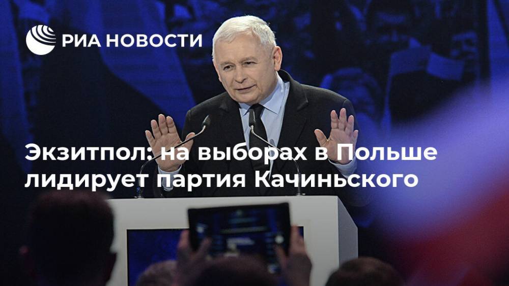 Экзитпол: на выборах в Польше лидирует партия Качиньского