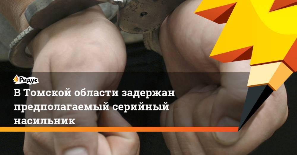 В Томской области задержан предполагаемый серийный насильник