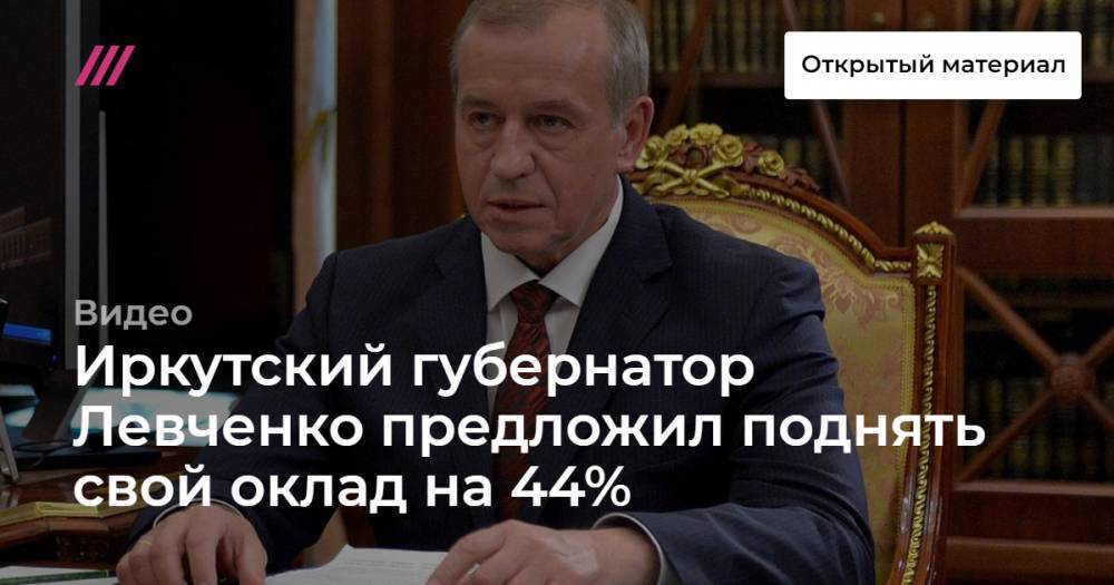 Иркутский губернатор Левченко предложил поднять свой оклад на 44%