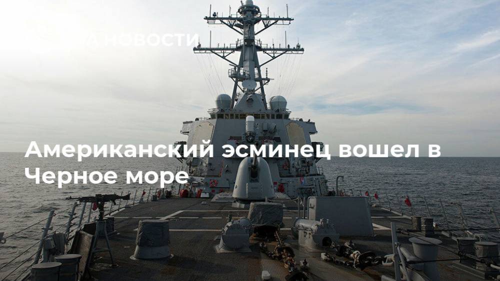 Американский эсминец вошел в Черное море