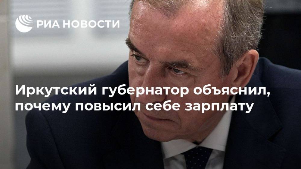 Иркутский губернатор объяснил, зачем повысил себе зарплату