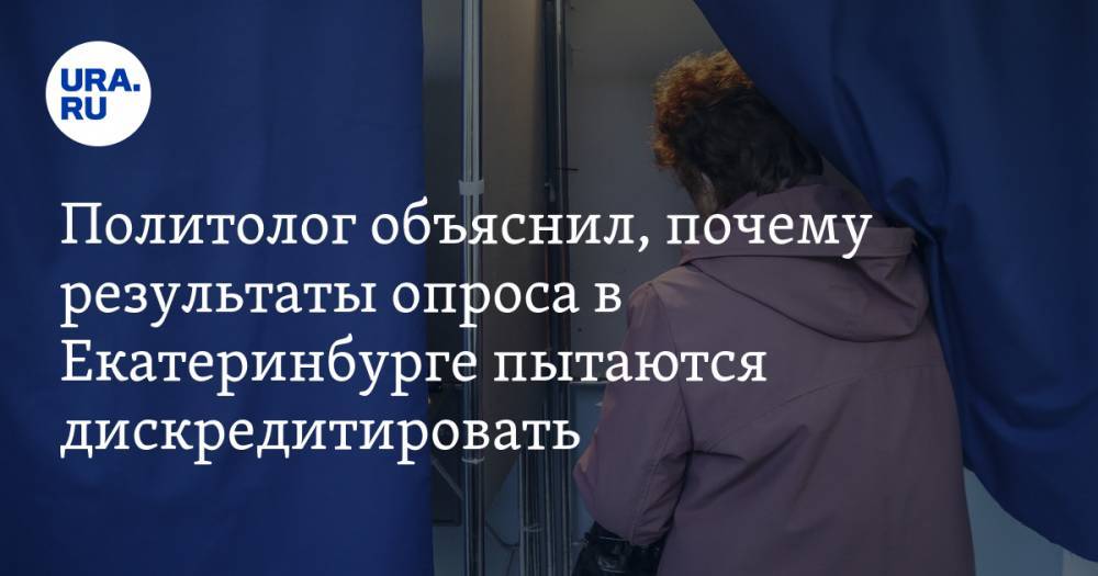 Политолог объяснил, почему результаты опроса в Екатеринбурге пытаются дискредитировать