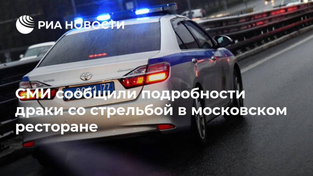 СМИ сообщили подробности драки со стрельбой в московском ресторане