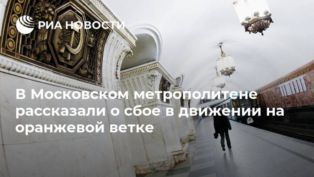 В Московском метрополитене рассказали о сбое в движении на оранжевой ветке