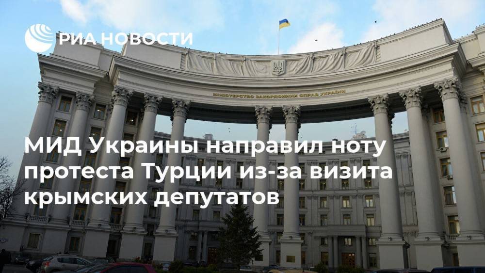 МИД Украины направил ноту протеста Турции из-за визита крымских депутатов