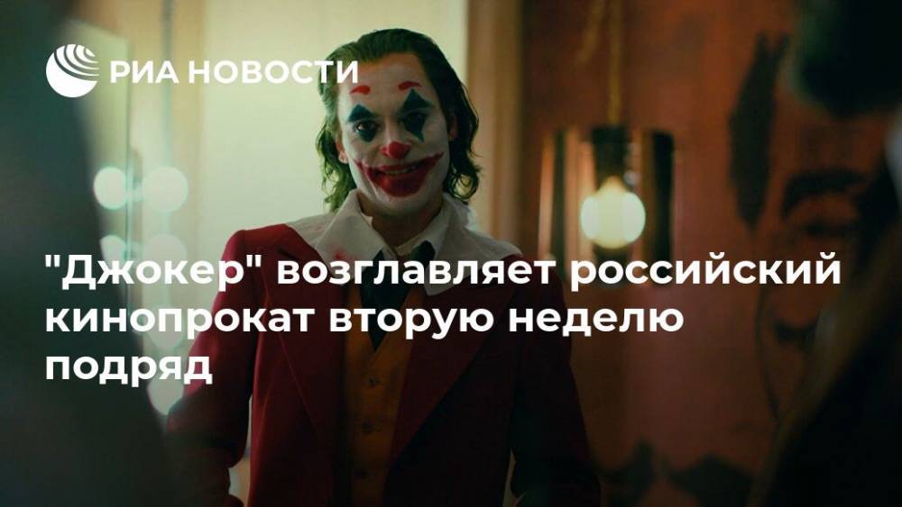 "Джокер" возглавляет российский кинопрокат вторую неделю подряд