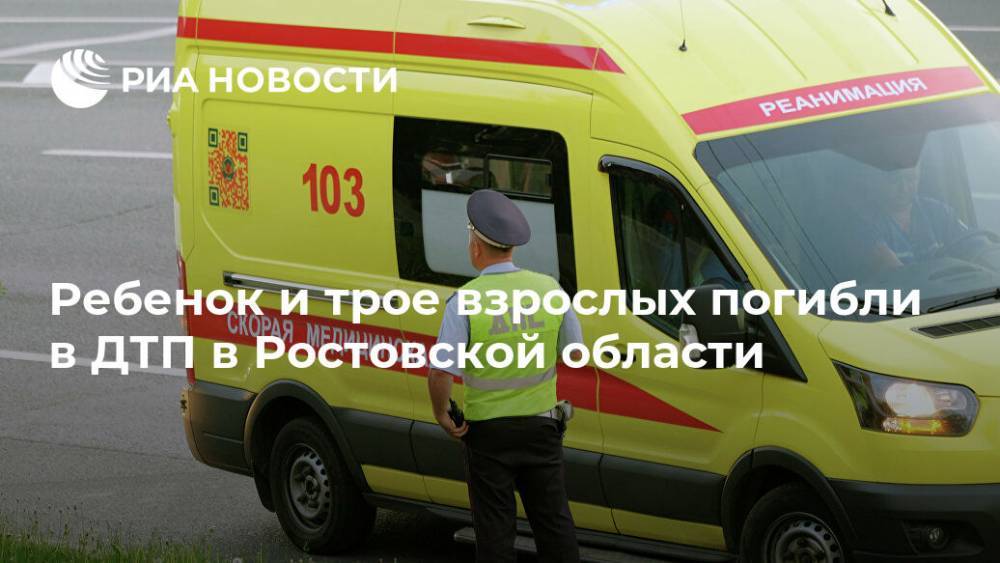 Ребенок и трое взрослых погибли в ДТП в Ростовской области
