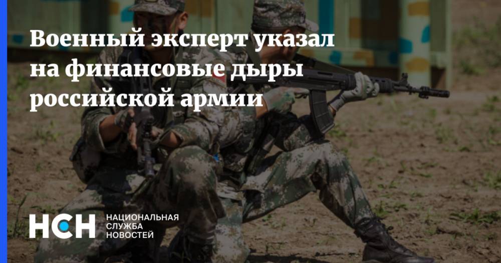 Военный эксперт указал на финансовые дыры российской армии