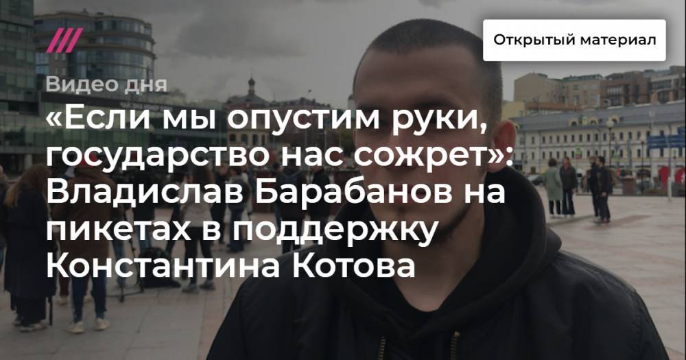 «Если мы опустим руки, государство нас сожрет»: Владислав Барабанов на пикетах в поддержку Константина Котова