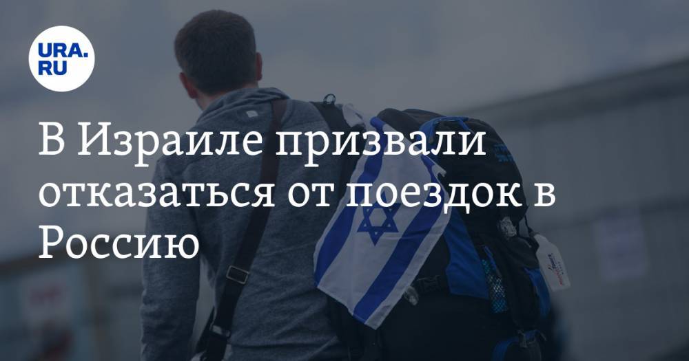 В Израиле призвали отказаться от поездок в Россию