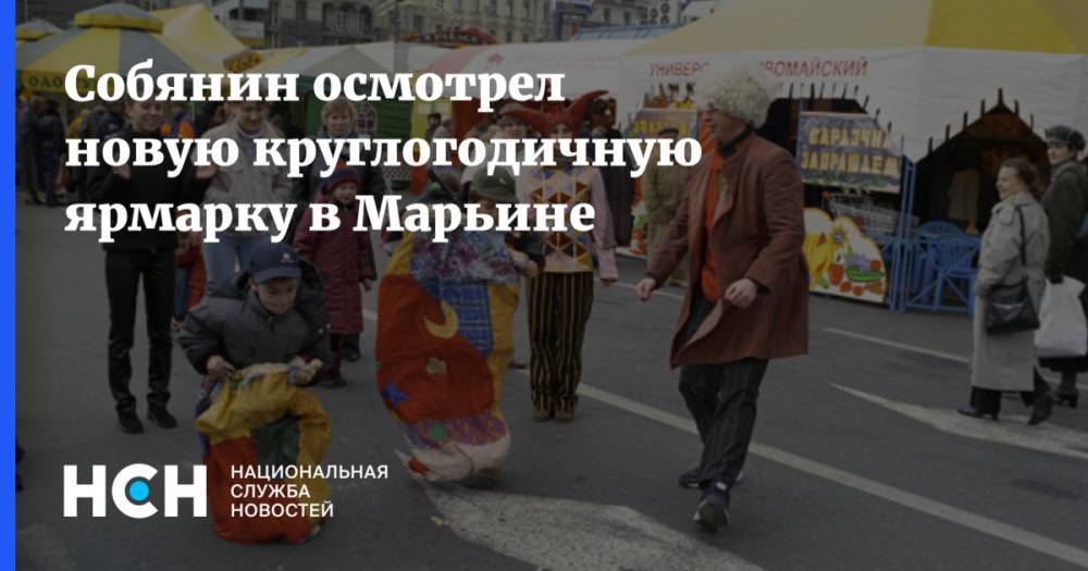 Собянин осмотрел новую круглогодичную ярмарку в Марьине