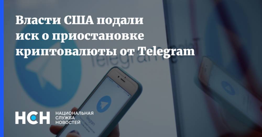 Власти США подали иск о приостановке криптовалюты от Telegram