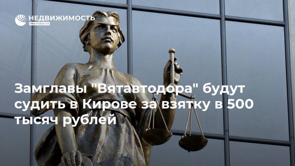 Замглавы "Вятавтодора" будут судить в Кирове за взятку в 500 тысяч рублей