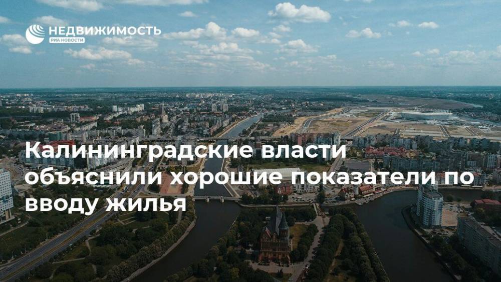 Калининградские власти объяснили хорошие показатели по вводу жилья