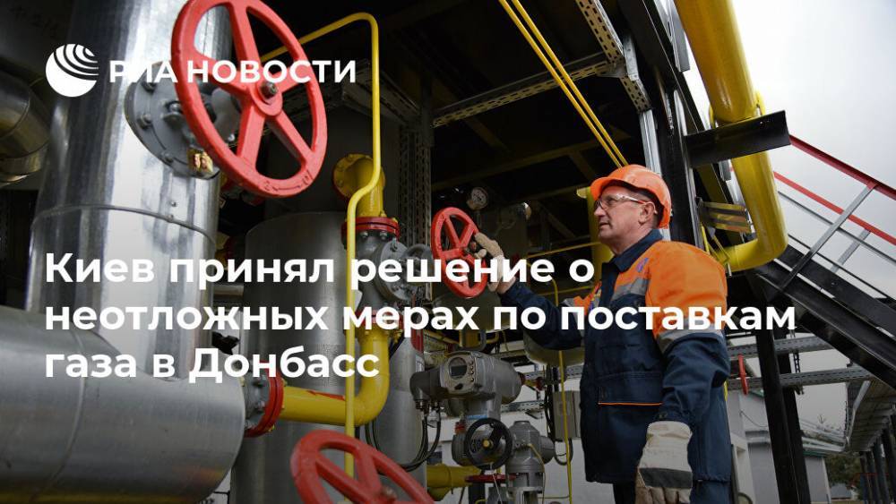 Киев принял решение о неотложных мерах по поставкам газа в Донбасс
