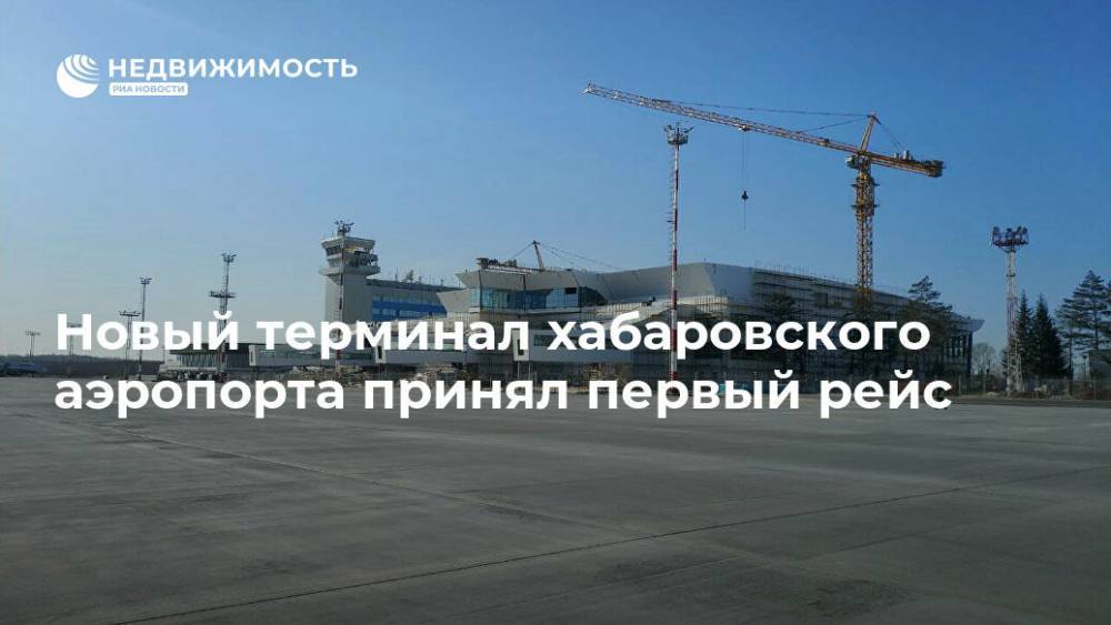 Новый терминал хабаровского аэропорта принял первый рейс