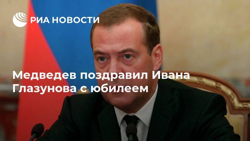 Медведев поздравил Ивана Глазунова с юбилеем