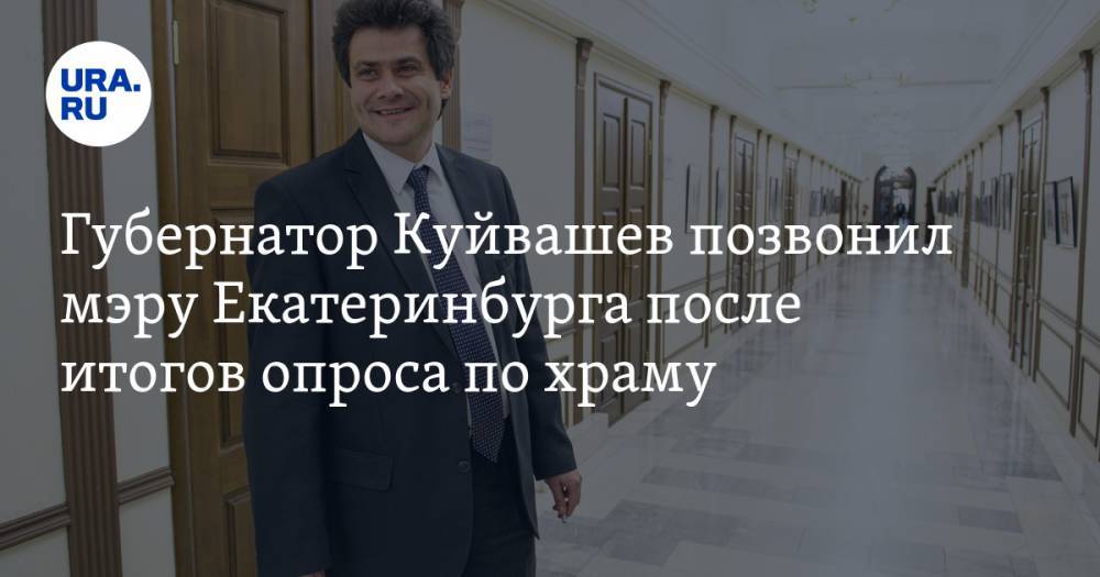 Губернатор Куйвашев позвонил мэру Екатеринбурга после итогов опроса по храму