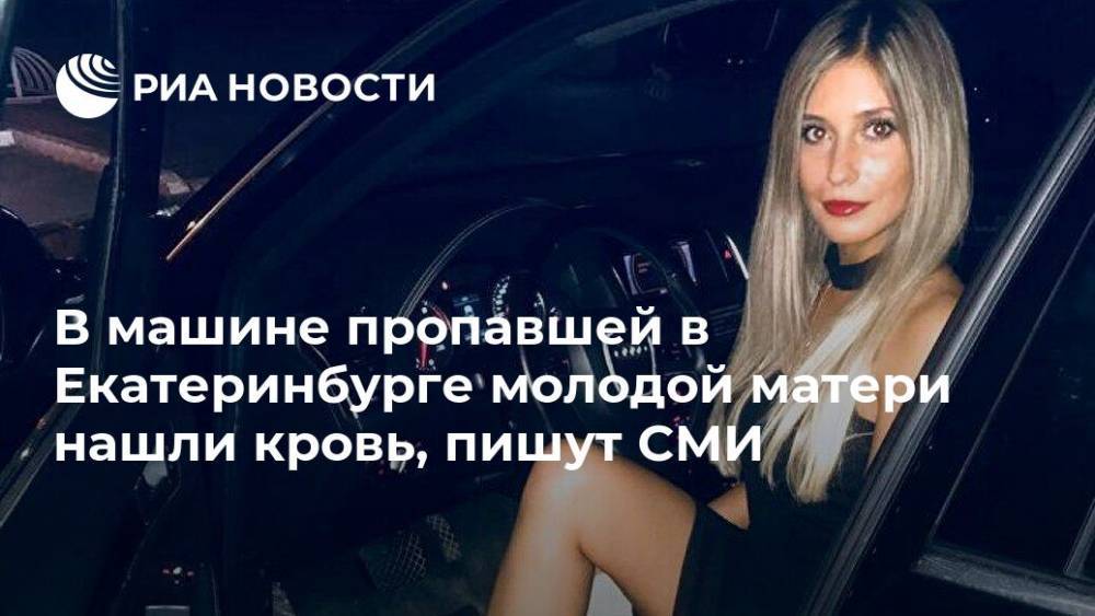 В машине пропавшей в Екатеринбурге молодой матери нашли кровь, пишут СМИ