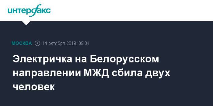 Электричка на Белорусском направлении МЖД сбила двух человек