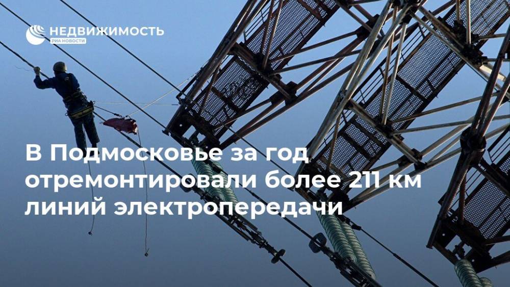 В Подмосковье за год отремонтировали более 211 км линий электропередачи