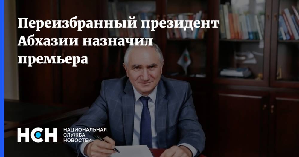 Переизбранный президент Абхазии назначил премьера