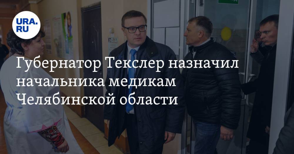 Губернатор Текслер назначил начальника медикам Челябинской области
