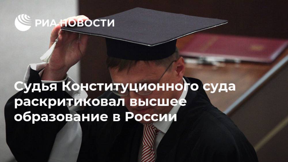 Судья Конституционного суда раскритиковал высшее образование в России
