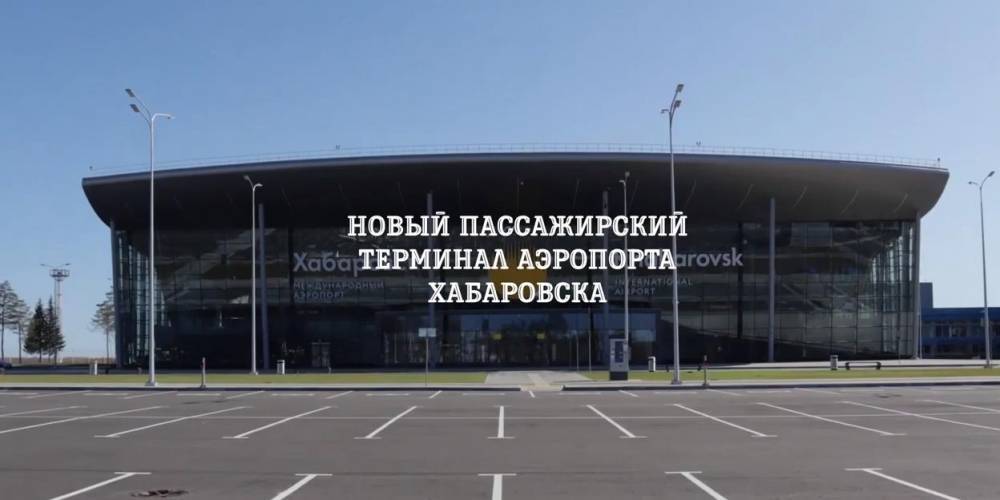 В Хабаровске новый терминал аэропорта принял первый рейс
