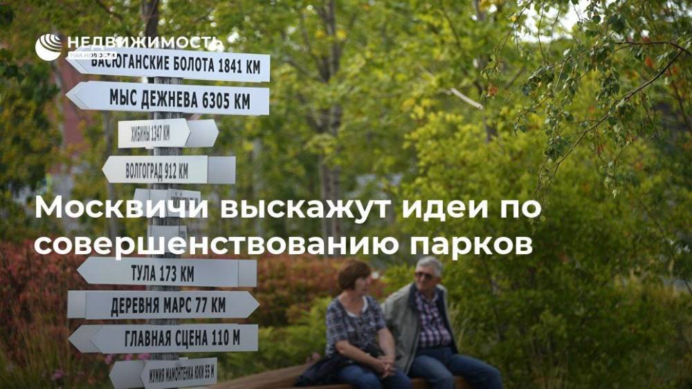 Москвичи выскажут идеи по совершенствованию парков