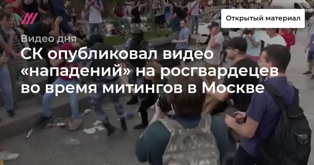 СК опубликовал видео «нападений» на росгвардецев во время митингов в Москве