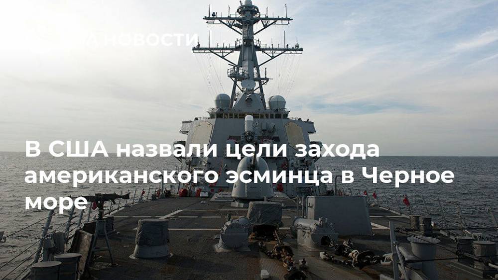 В США назвали цель захода американского эсминца в Черное море