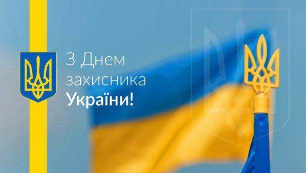 Сегодня отмечают День защитника Украины. Странный праздник