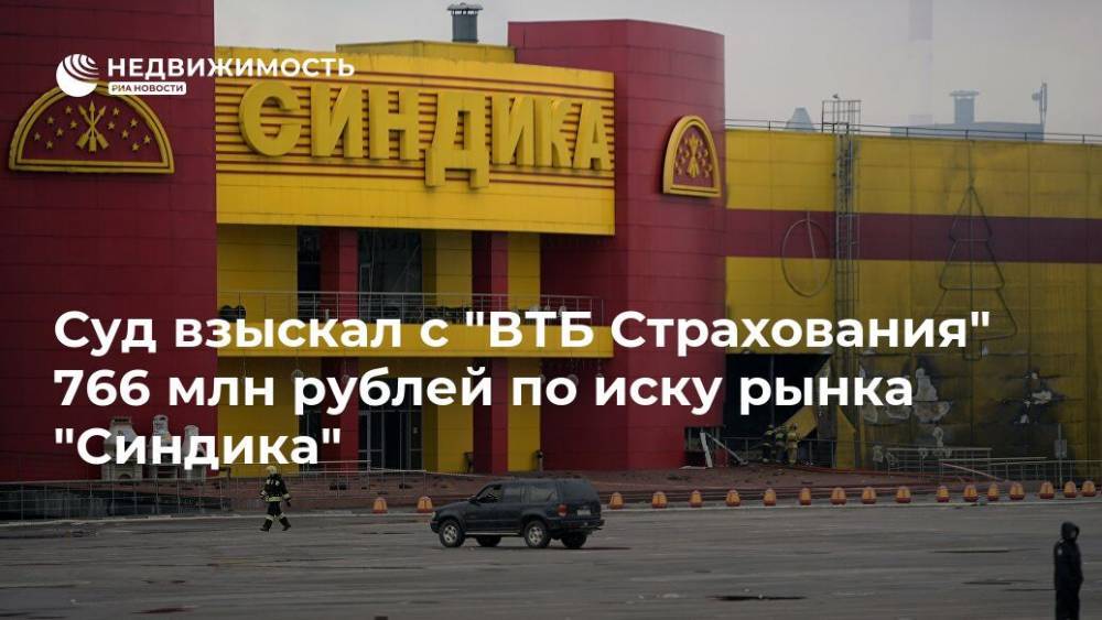 Суд взыскал с "ВТБ Страхования" 766 млн рублей по иску рынка "Синдика"