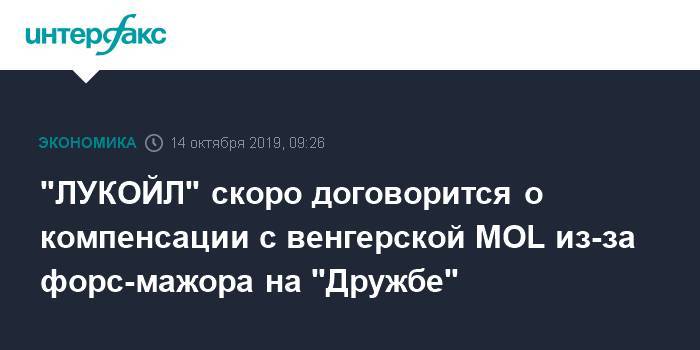 "ЛУКОЙЛ" скоро договорится о компенсации с венгерской MOL из-за форс-мажора на "Дружбе"