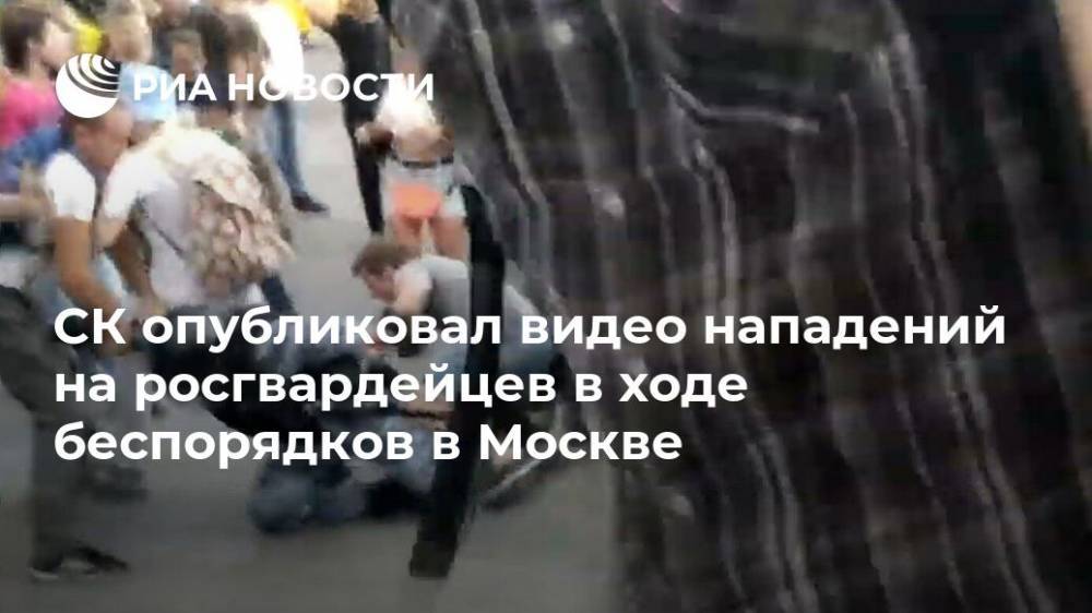 СК опубликовал видео нападений на росгвардейцев в ходе беспорядков в Москве
