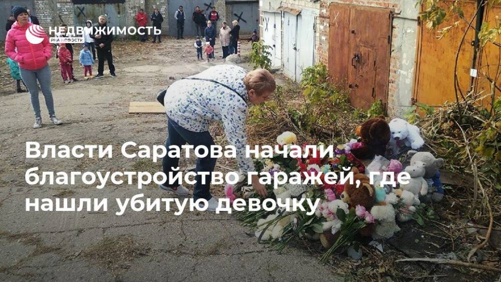Власти Саратова начали благоустройство гаражей, где нашли убитую девочку