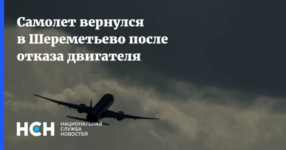 Самолет вернулся в Шереметьево после отказа двигателя