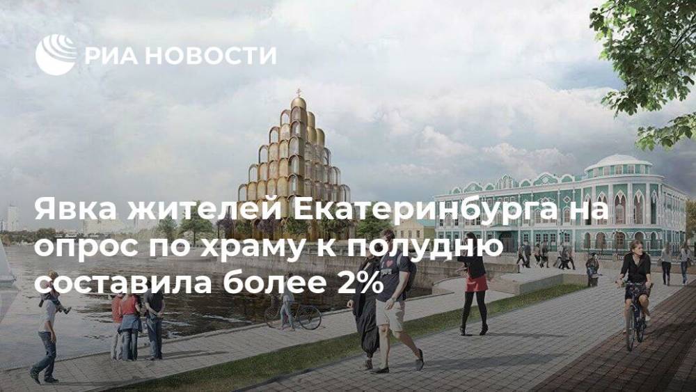 Явка жителей Екатеринбурга на опрос по храму к полудню составила более 2%