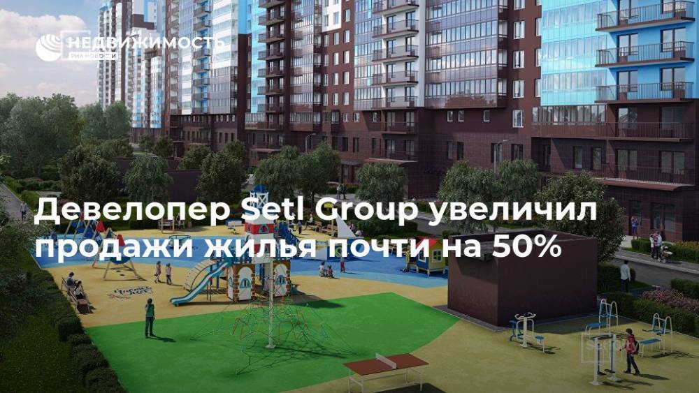 Девелопер Setl Group увеличил продажи жилья почти на 50%