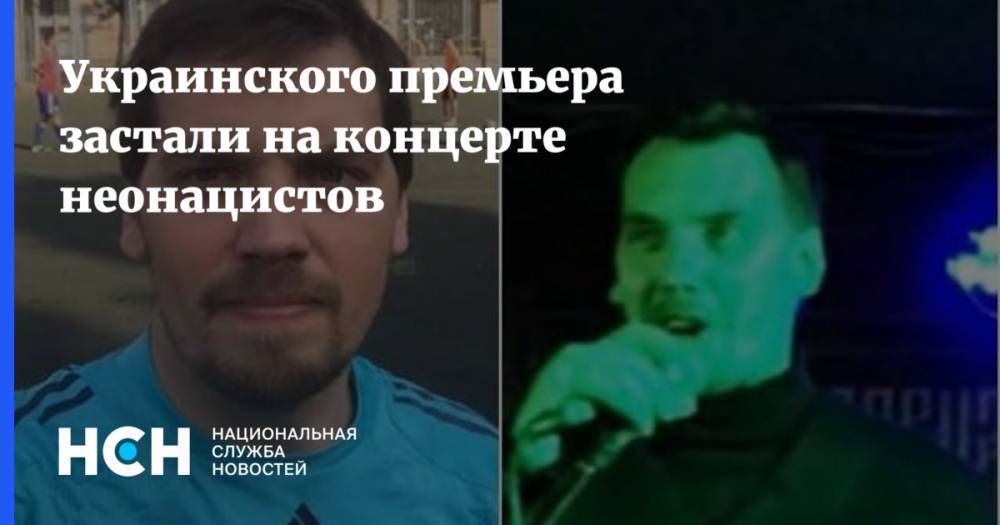 Украинский премьер засветился на концерте неонацистов