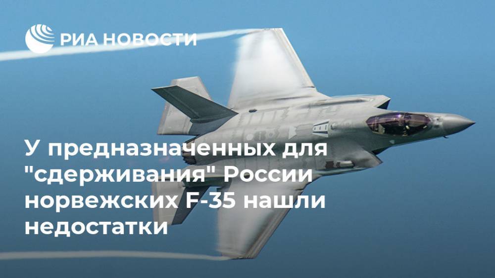 У предназначенных для "сдерживания" России норвежских F-35 нашли недостатки